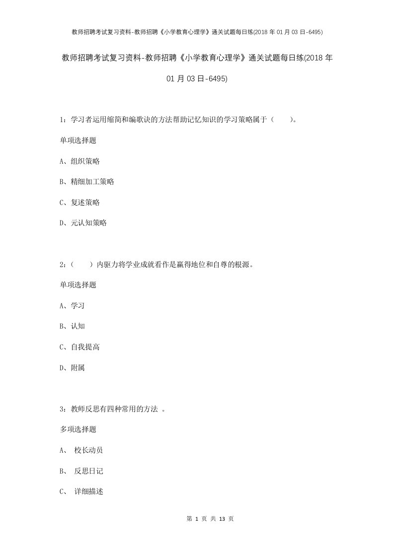 教师招聘考试复习资料-教师招聘小学教育心理学通关试题每日练2018年01月03日-6495