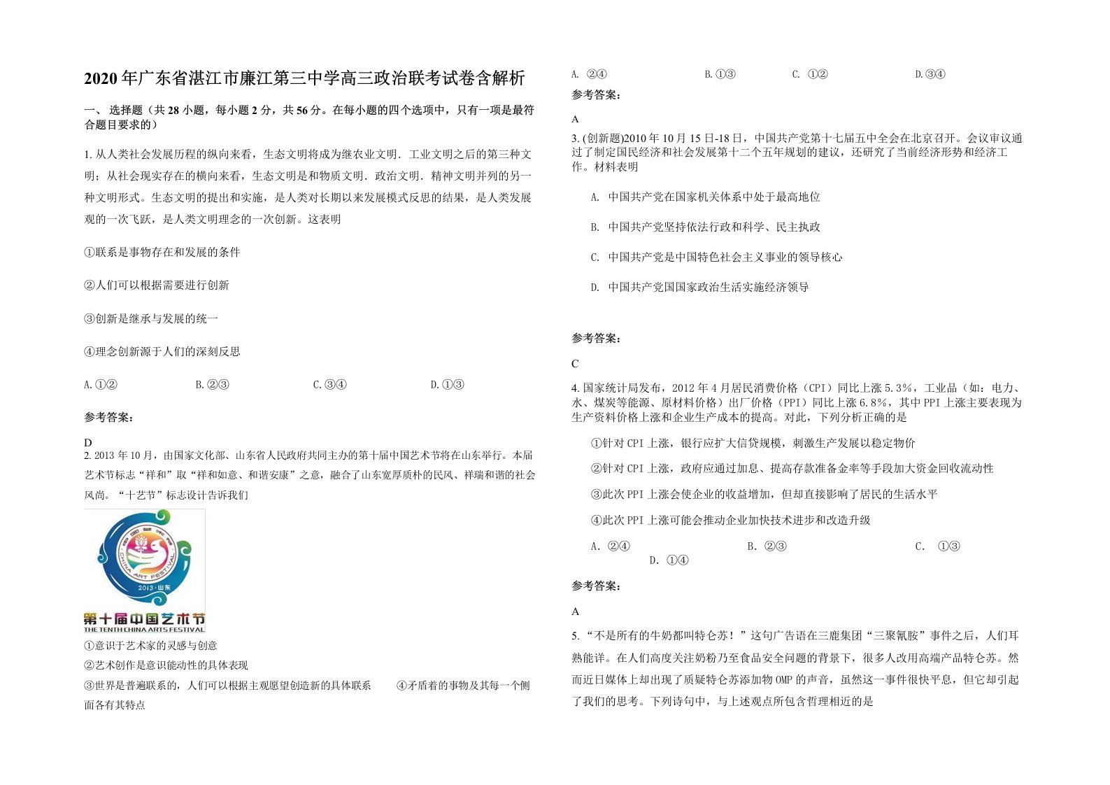 2020年广东省湛江市廉江第三中学高三政治联考试卷含解析