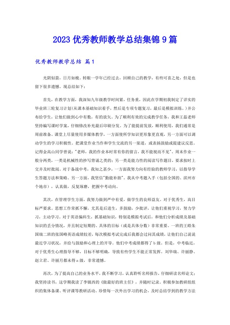 2023优秀教师教学总结集锦9篇