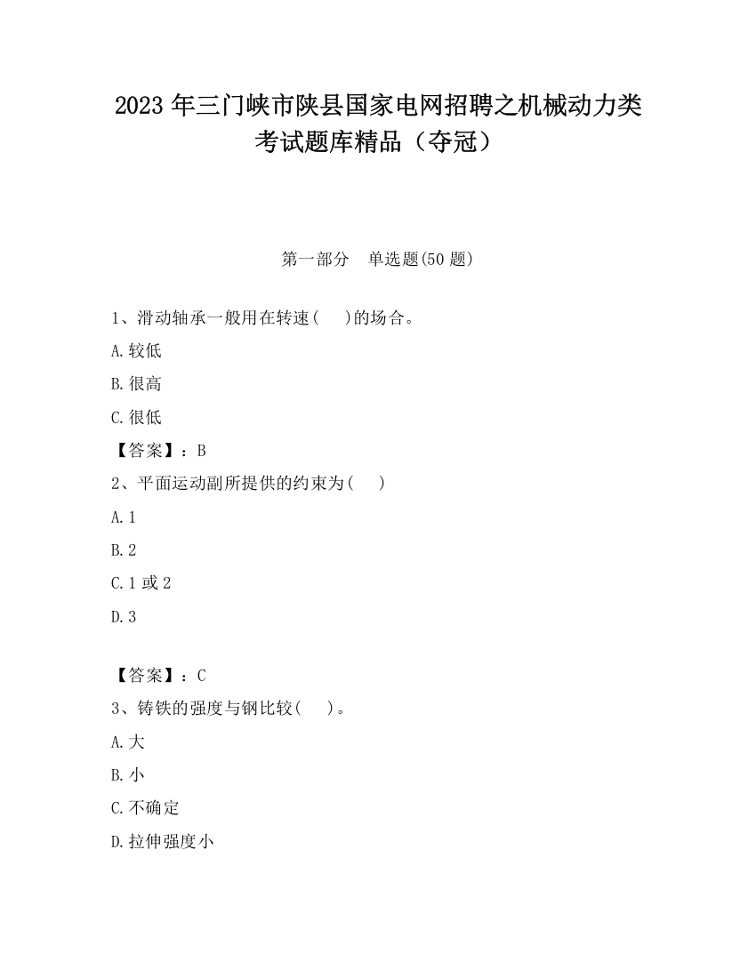 2023年三门峡市陕县国家电网招聘之机械动力类考试题库精品（夺冠）