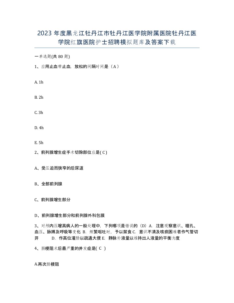 2023年度黑龙江牡丹江市牡丹江医学院附属医院牡丹江医学院红旗医院护士招聘模拟题库及答案