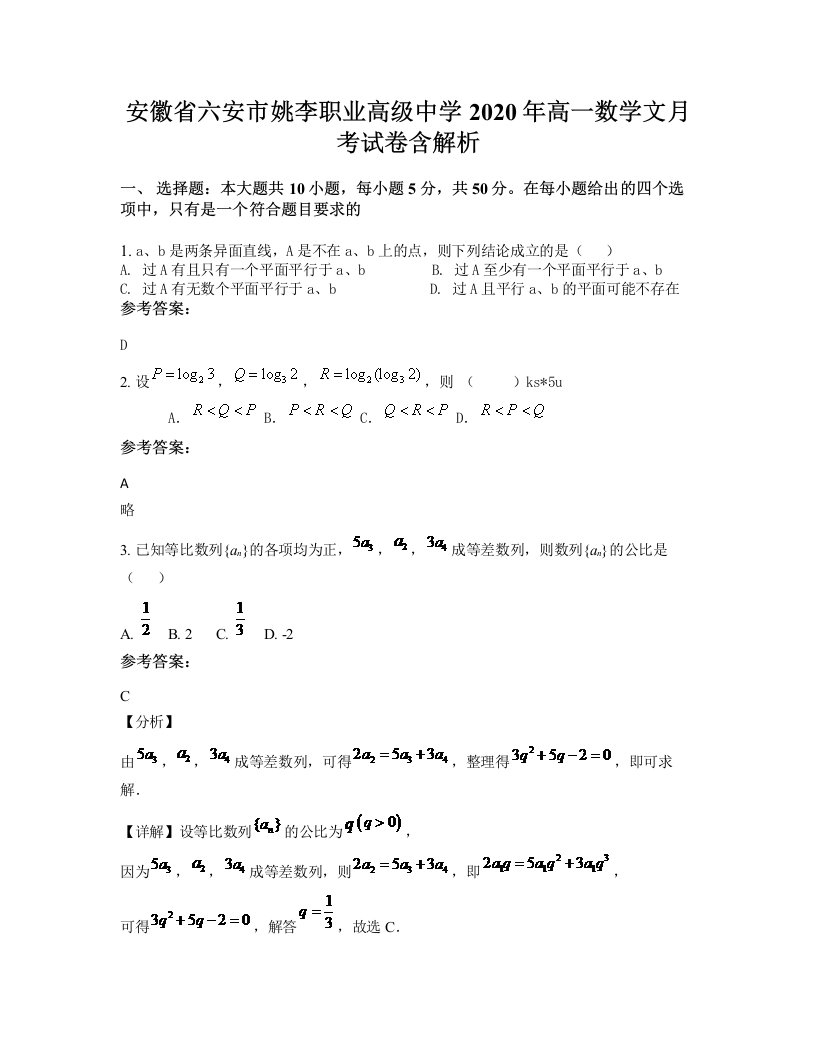 安徽省六安市姚李职业高级中学2020年高一数学文月考试卷含解析