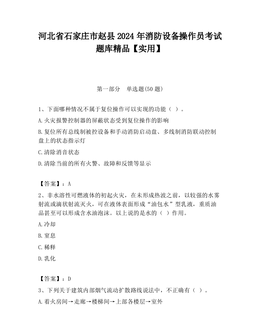 河北省石家庄市赵县2024年消防设备操作员考试题库精品【实用】