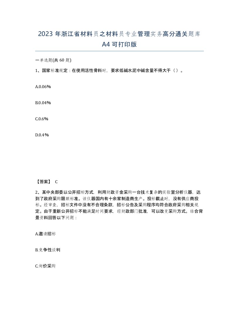 2023年浙江省材料员之材料员专业管理实务高分通关题库A4可打印版