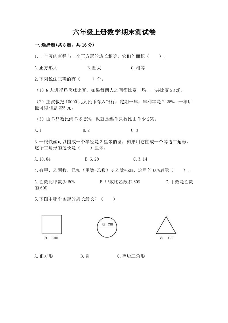 六年级上册数学期末测试卷及答案（各地真题）