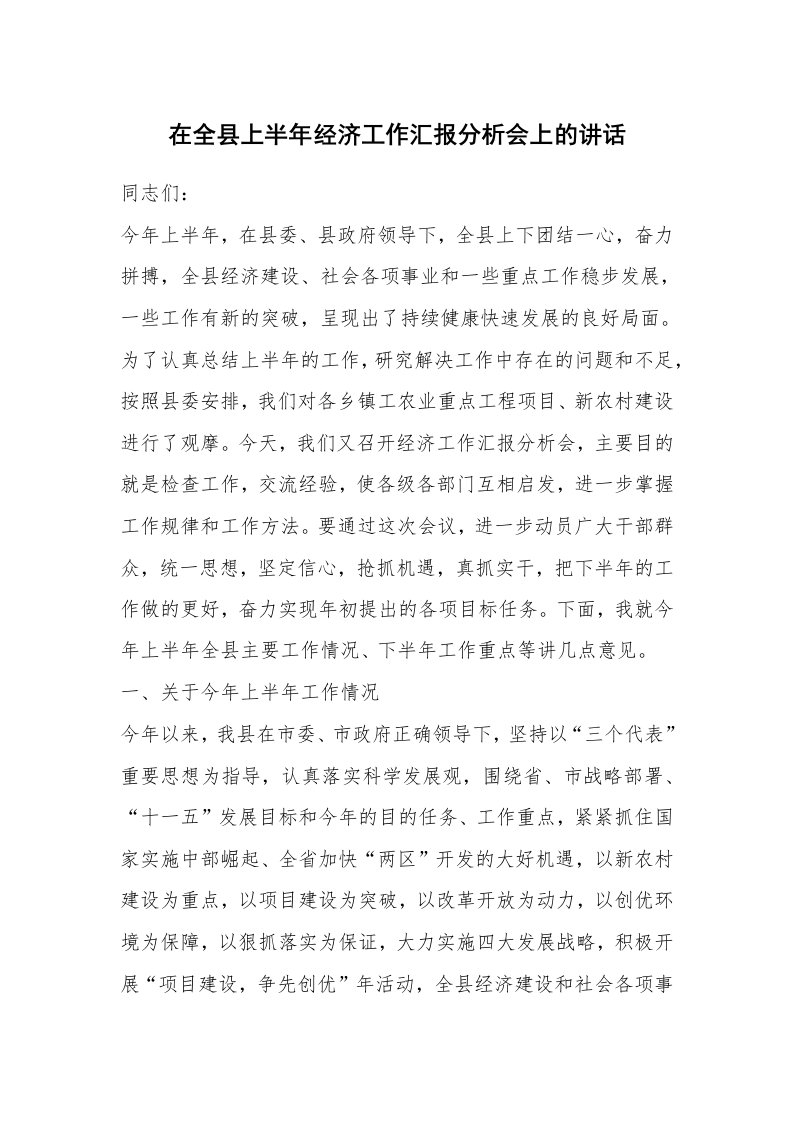 在全县上半年经济工作汇报分析会上的讲话