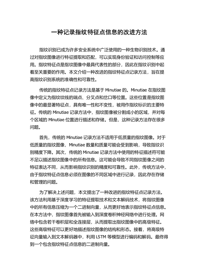 一种记录指纹特征点信息的改进方法