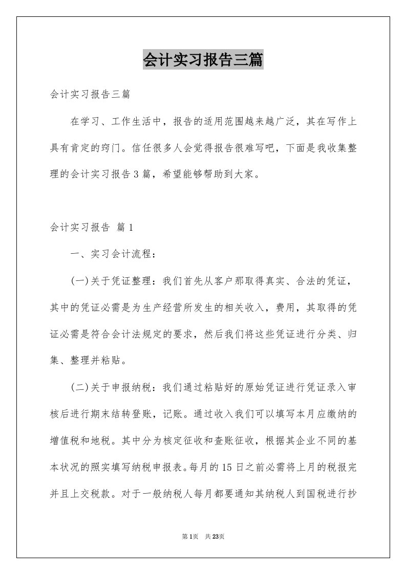 会计实习报告三篇例文3