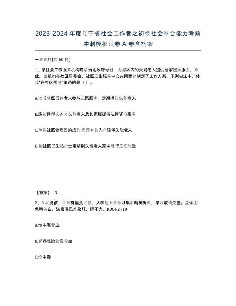 2023-2024年度辽宁省社会工作者之初级社会综合能力考前冲刺模拟试卷A卷含答案