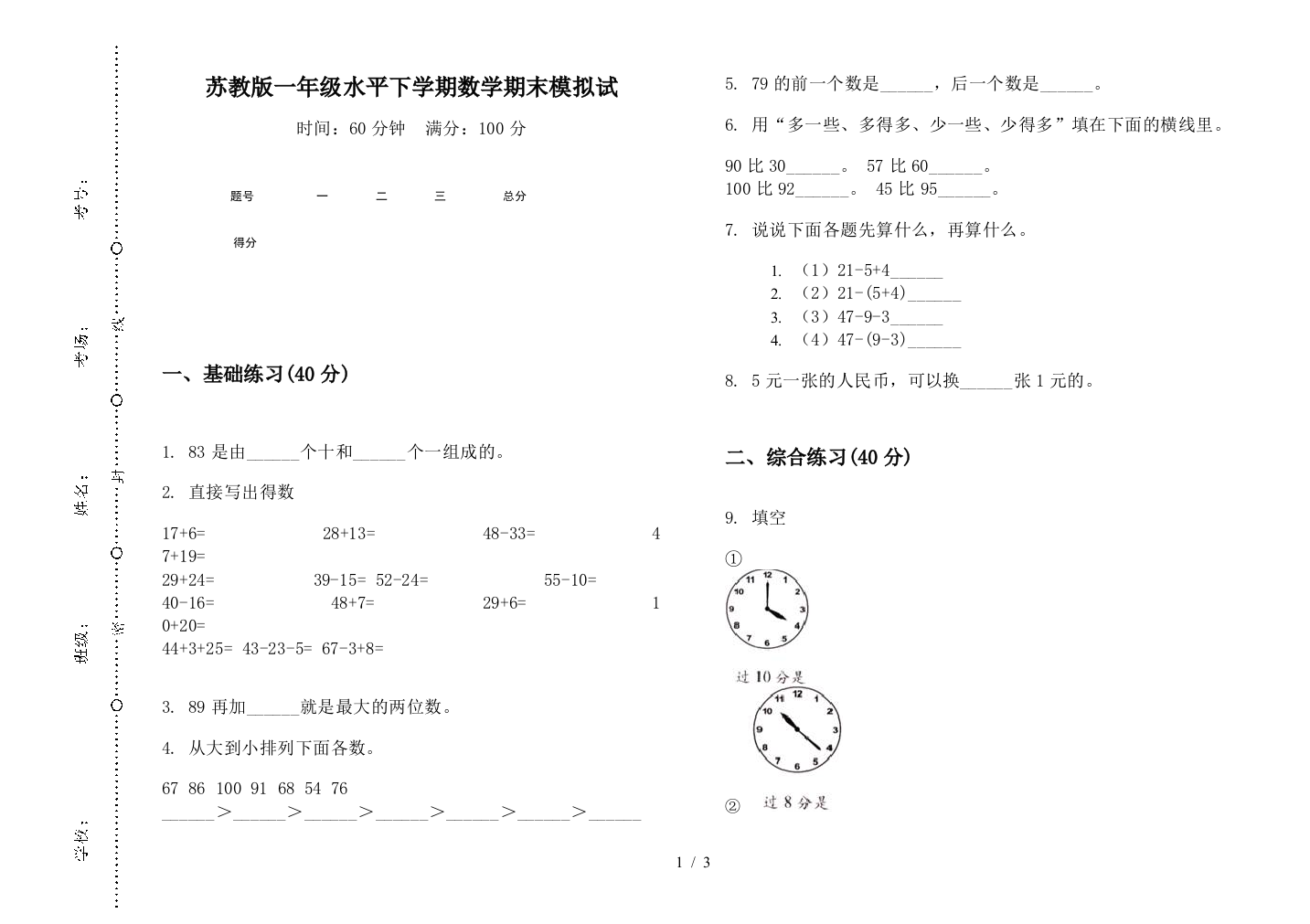 苏教版一年级水平下学期数学期末模拟试