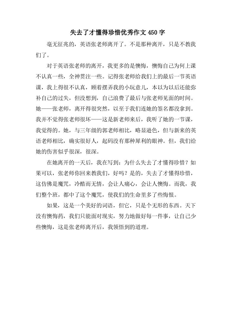 失去了才懂得珍惜作文450字