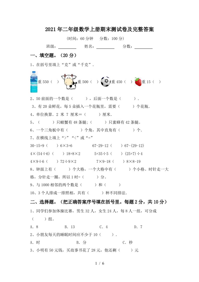 2021年二年级数学上册期末测试卷及完整答案