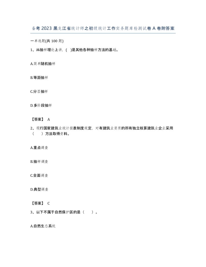 备考2023黑龙江省统计师之初级统计工作实务题库检测试卷A卷附答案