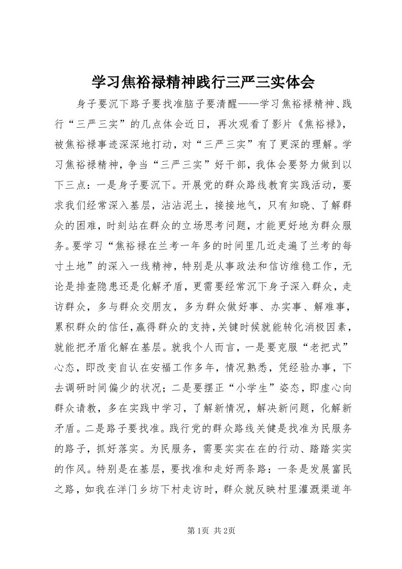 7学习焦裕禄精神践行三严三实体会