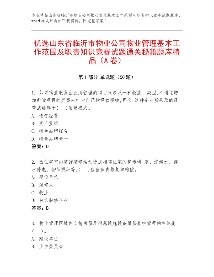 优选山东省临沂市物业公司物业管理基本工作范围及职责知识竞赛试题通关秘籍题库精品（A卷）