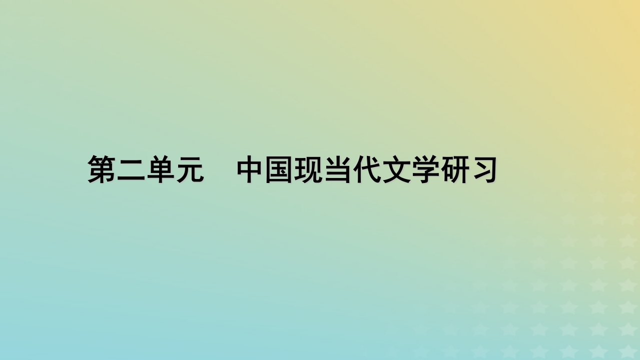 2022_2023学年新教材高中语文第二单元6大堰河__我的保姆再别康桥课件部编版选择性必修下册