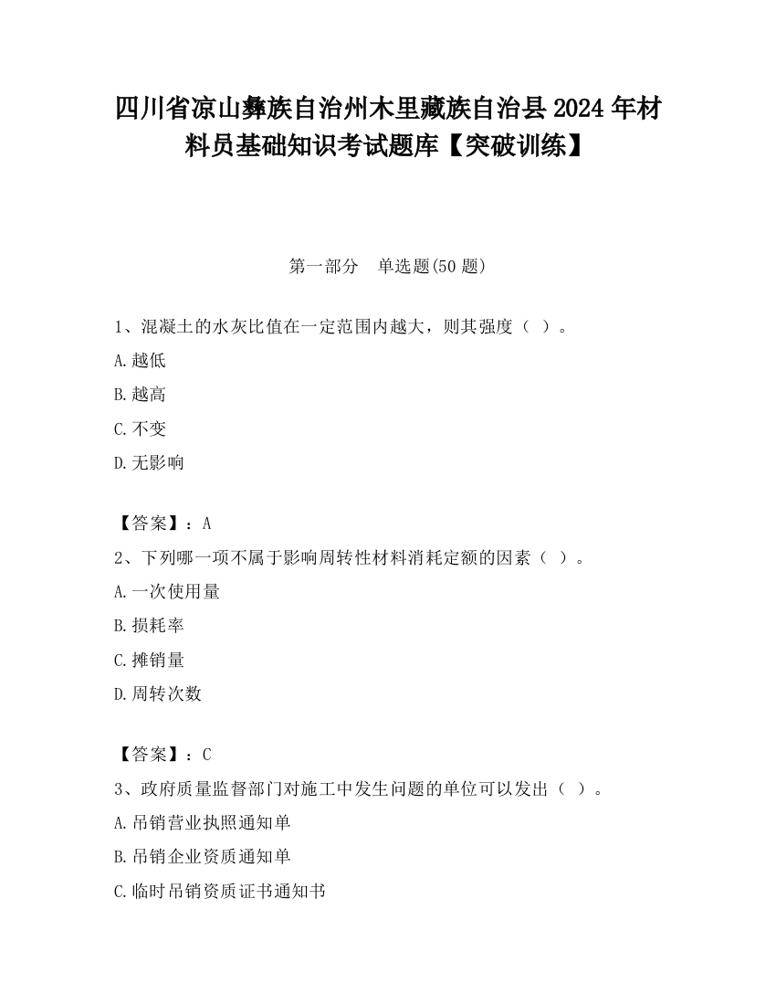 四川省凉山彝族自治州木里藏族自治县2024年材料员基础知识考试题库【突破训练】