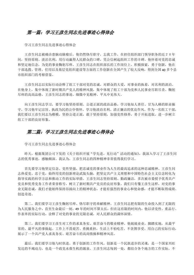 学习王彦生同志先进事迹心得体会（五篇范例）[修改版]