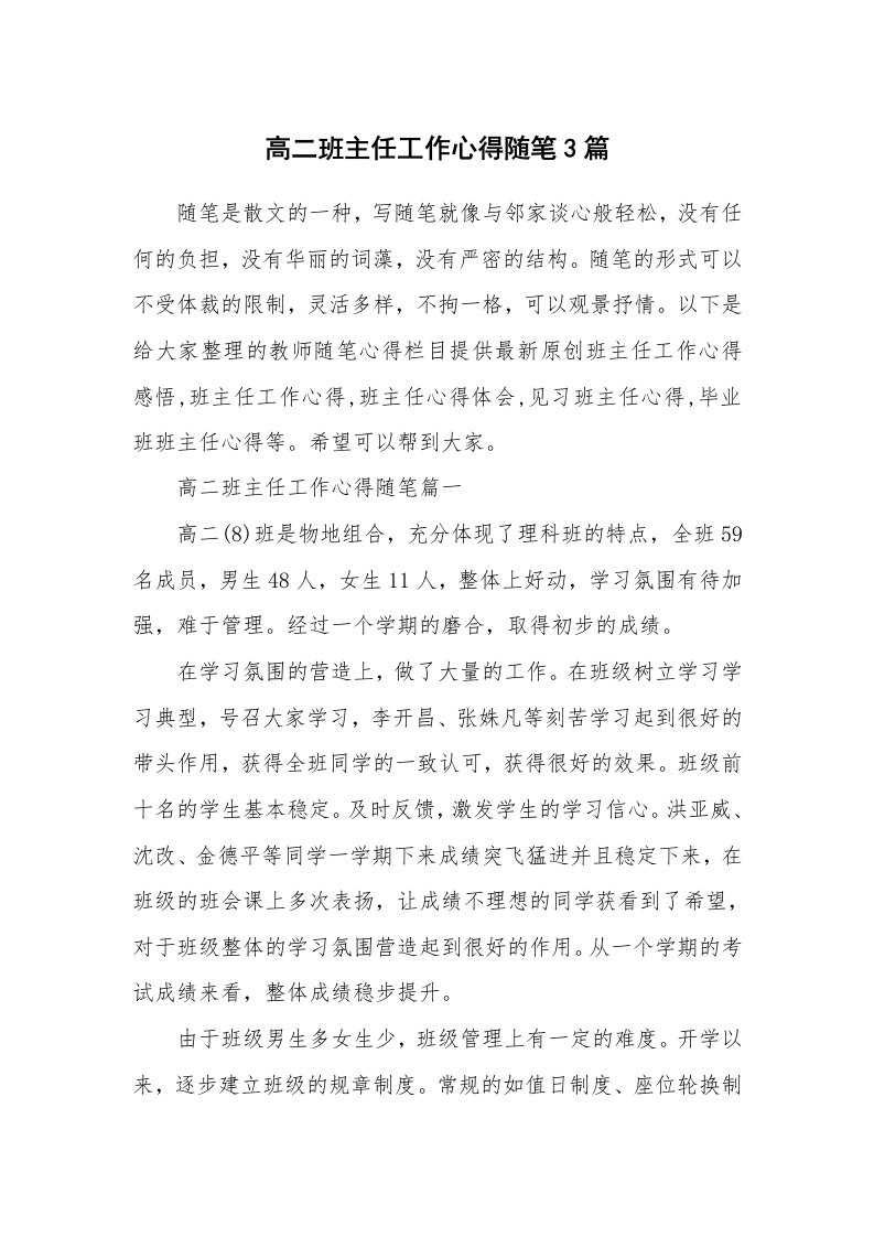 教师随笔心得_高二班主任工作心得随笔3篇