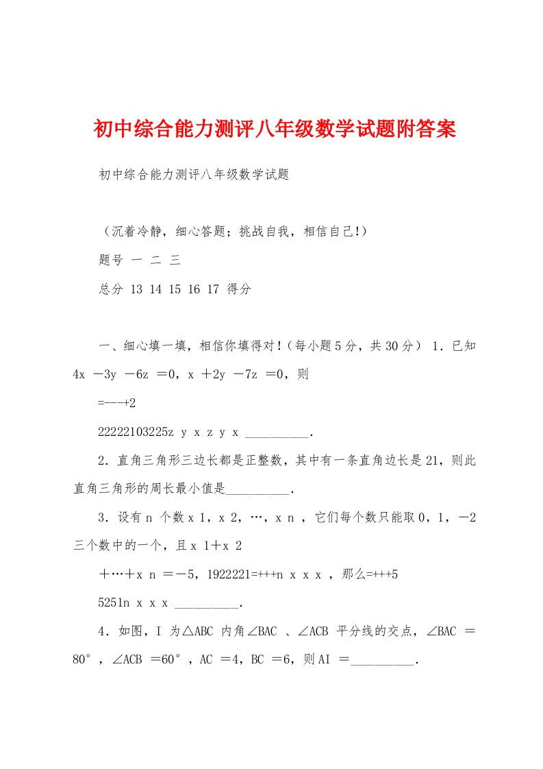 初中综合能力测评八年级数学试题附答案