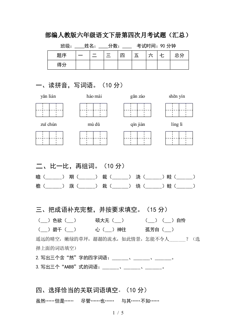 部编人教版六年级语文下册第四次月考试题(汇总)