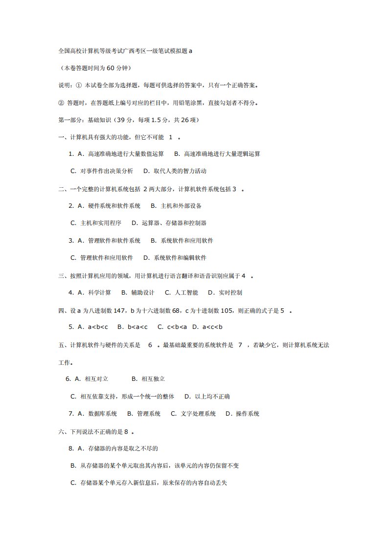 全国高校计算机等级考试广西考区一级笔试模拟题a