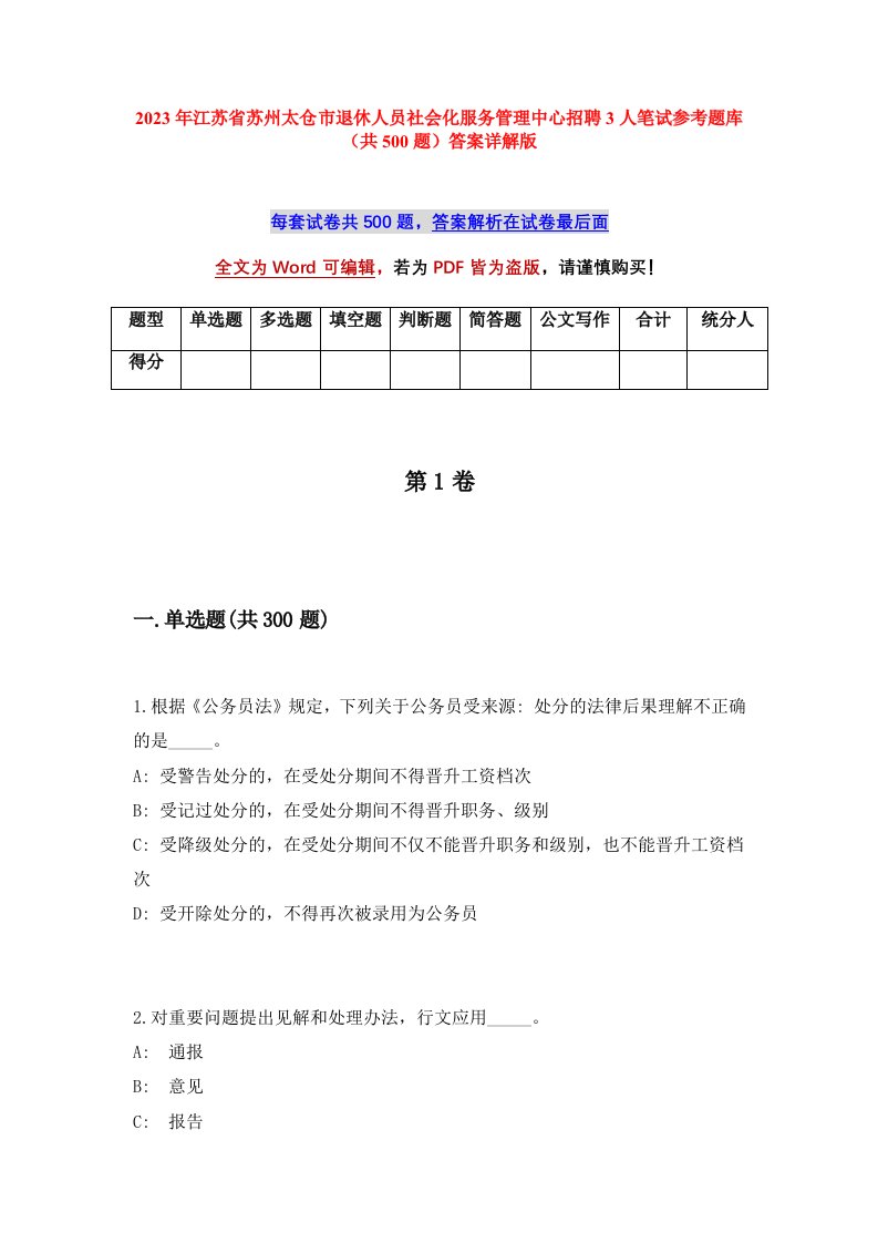 2023年江苏省苏州太仓市退休人员社会化服务管理中心招聘3人笔试参考题库共500题答案详解版