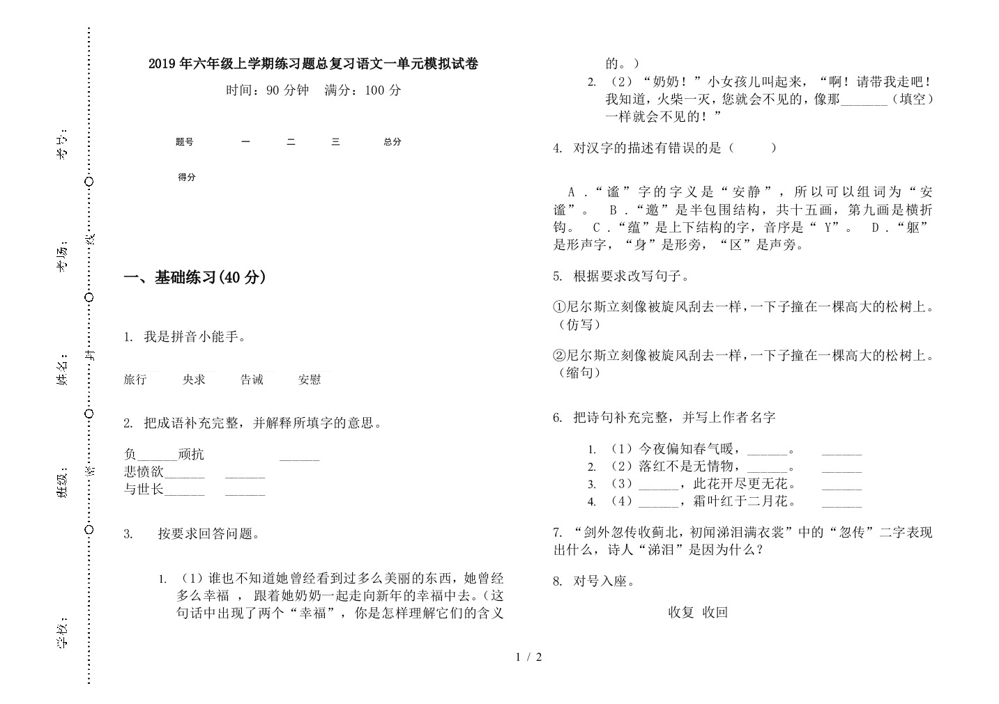 2019年六年级上学期练习题总复习语文一单元模拟试卷