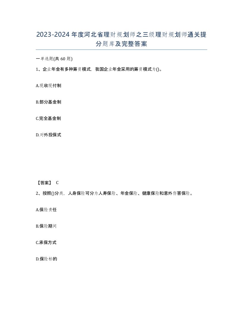 2023-2024年度河北省理财规划师之三级理财规划师通关提分题库及完整答案