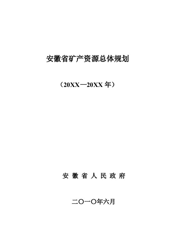 冶金行业-查看附件安徽省矿产资源总体规划