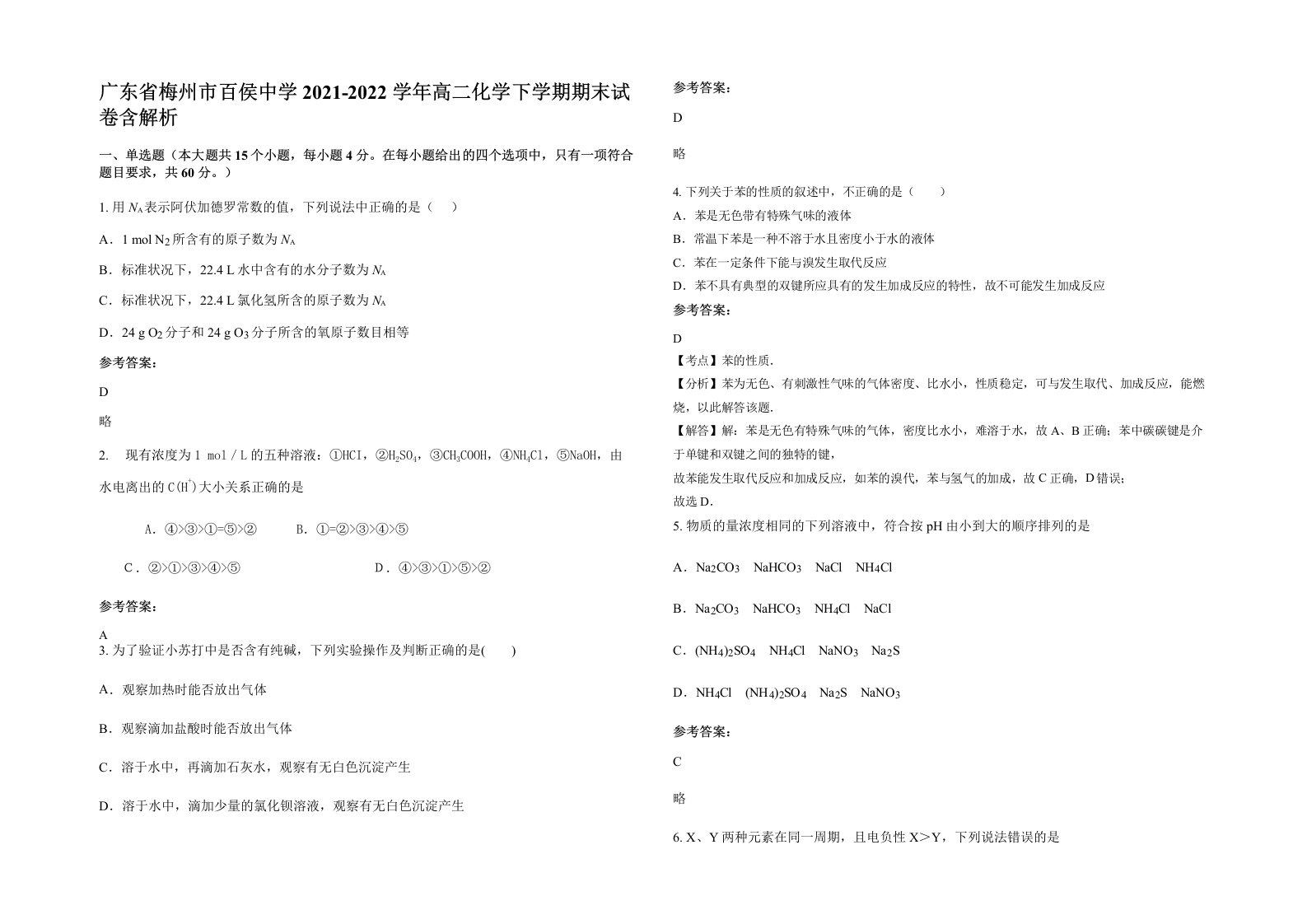 广东省梅州市百侯中学2021-2022学年高二化学下学期期末试卷含解析