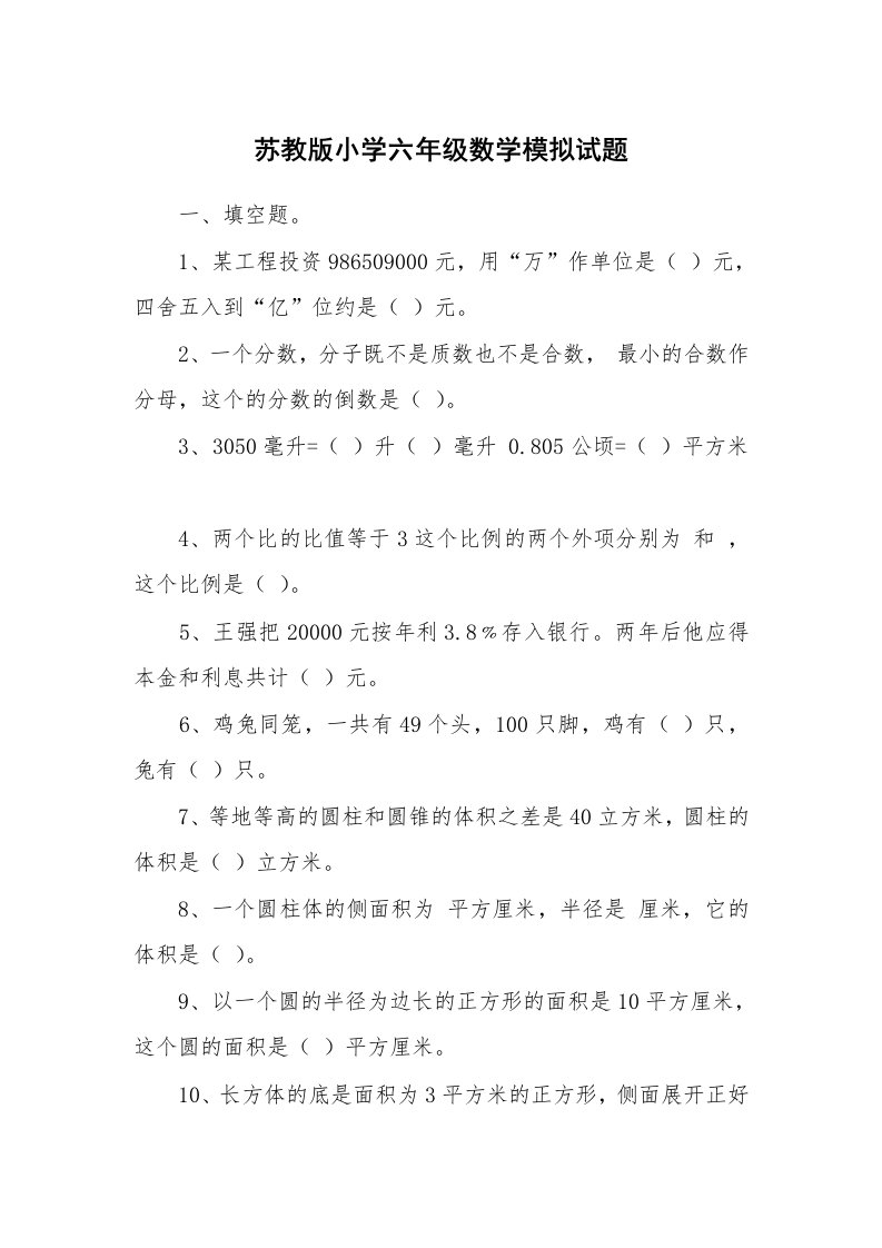 苏教版小学六年级数学模拟试题