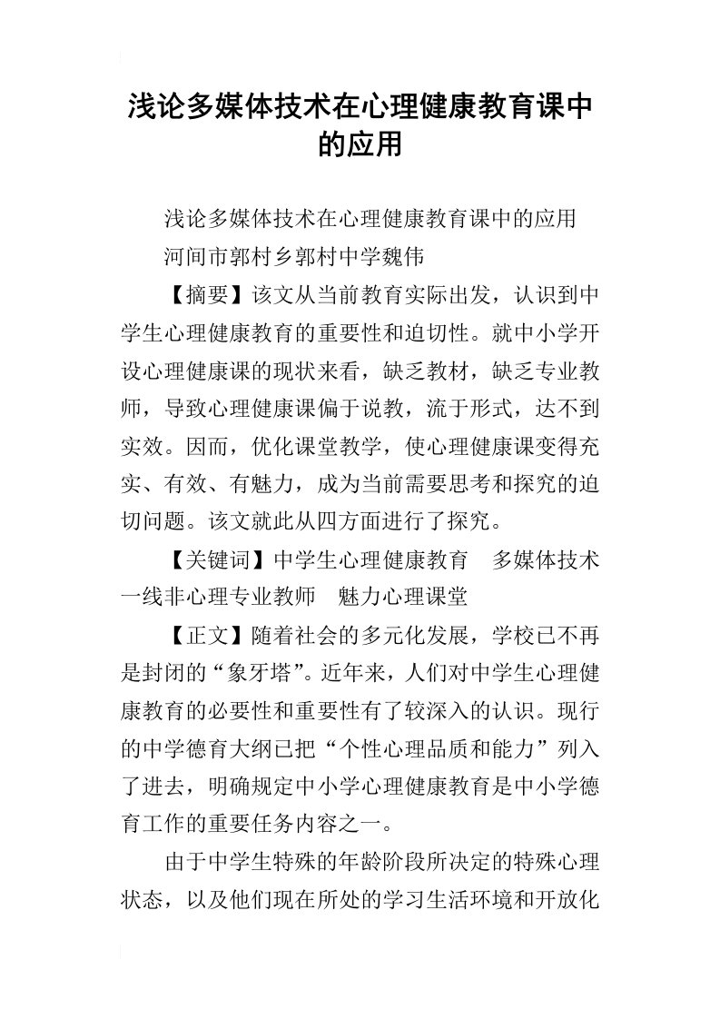 浅论多媒体技术在心理健康教育课中的应用