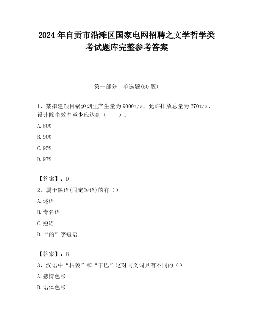 2024年自贡市沿滩区国家电网招聘之文学哲学类考试题库完整参考答案