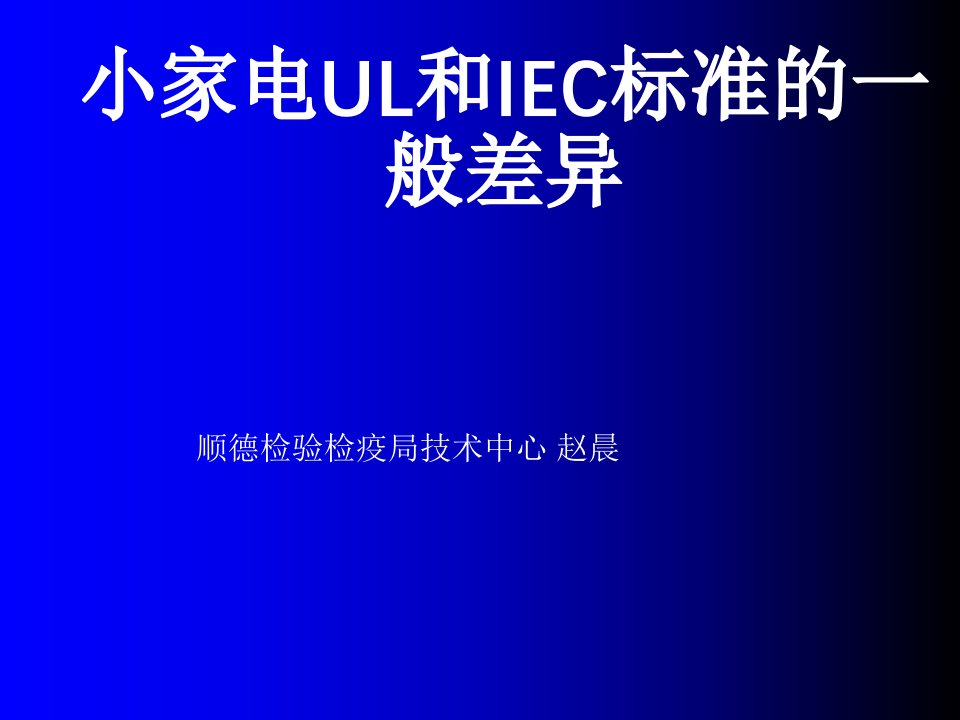 小家电UL与IEC标准的一般差异