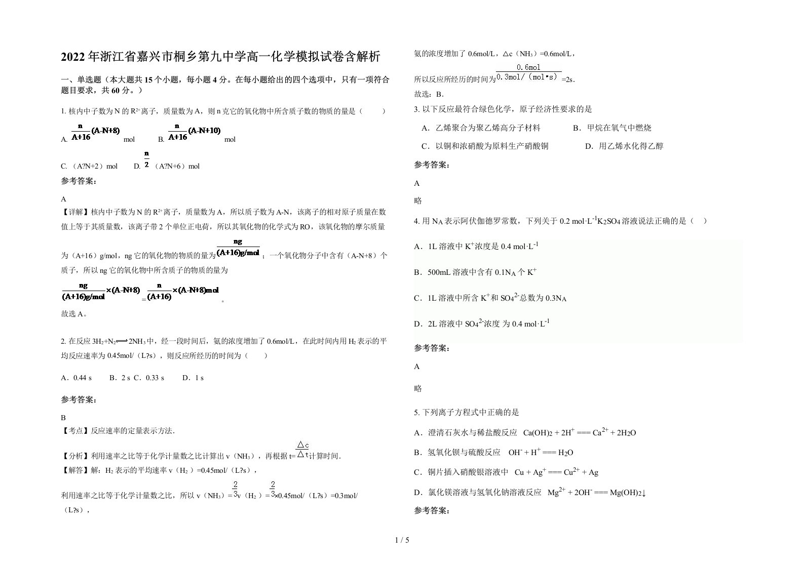 2022年浙江省嘉兴市桐乡第九中学高一化学模拟试卷含解析