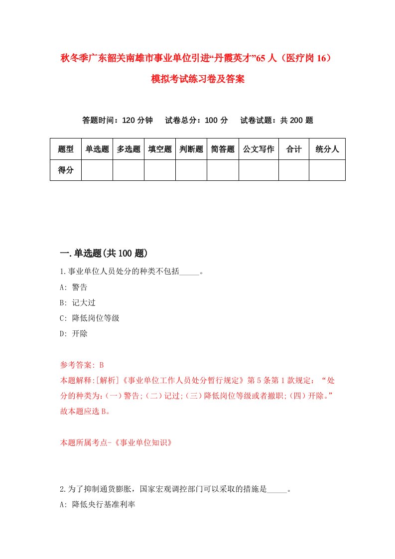 秋冬季广东韶关南雄市事业单位引进丹霞英才65人医疗岗16模拟考试练习卷及答案第7套