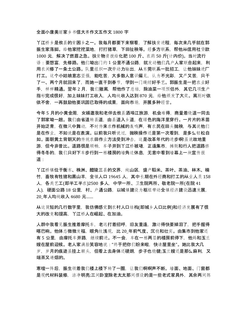 全面小康美丽家乡书信大赛作文五作文1800字