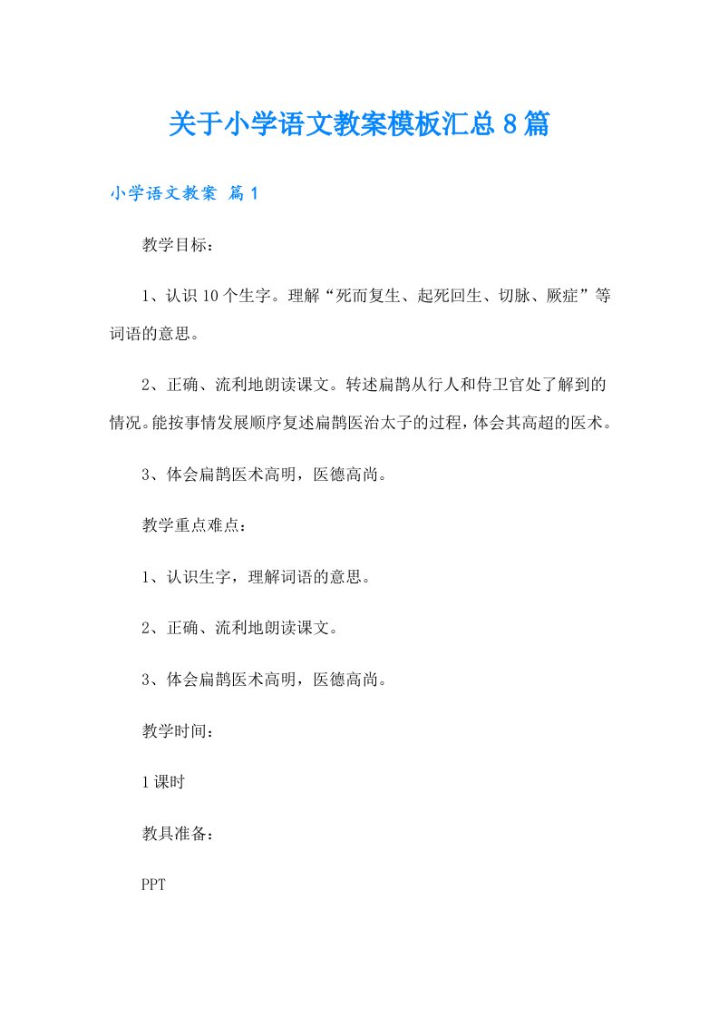 关于小学语文教案模板汇总8篇