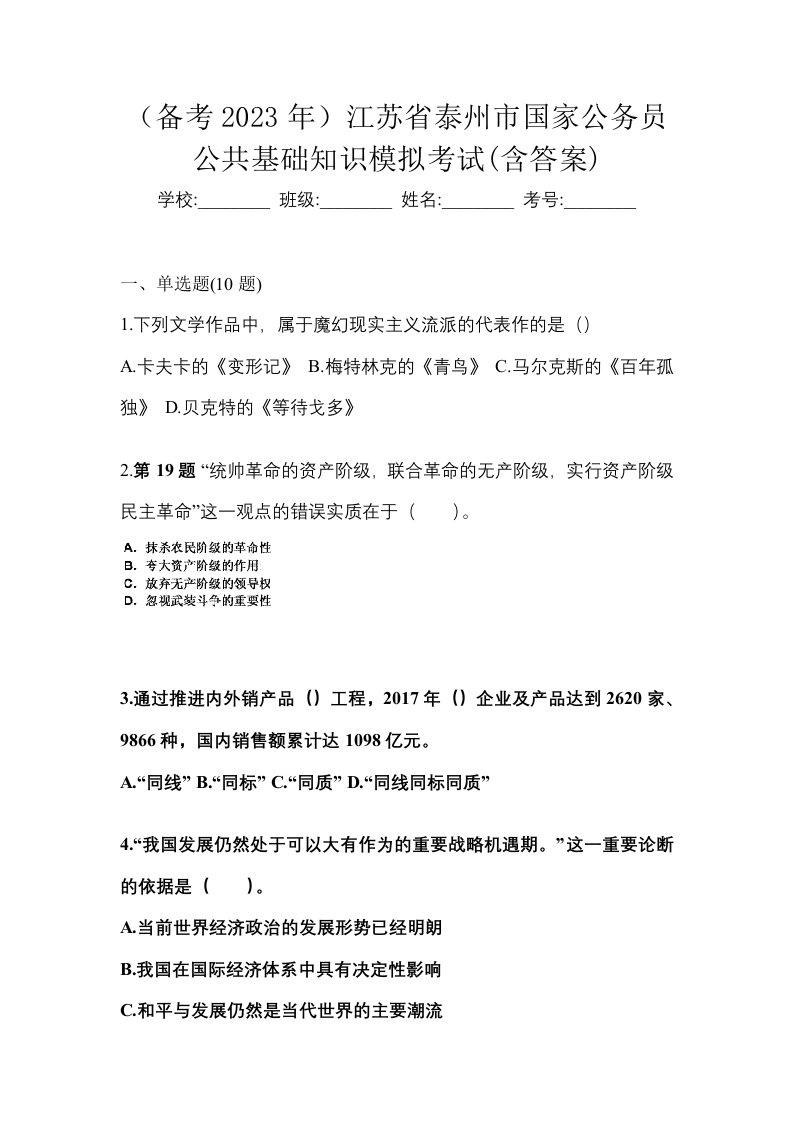 备考2023年江苏省泰州市国家公务员公共基础知识模拟考试含答案