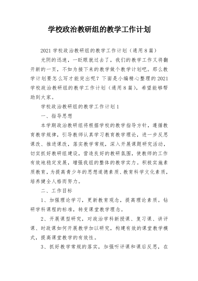 学校政治教研组的教学工作计划