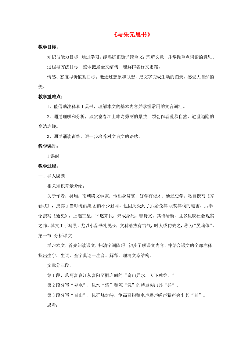 公开课教案教学设计课件北师大初中语文八下《与朱元思书》-(五)