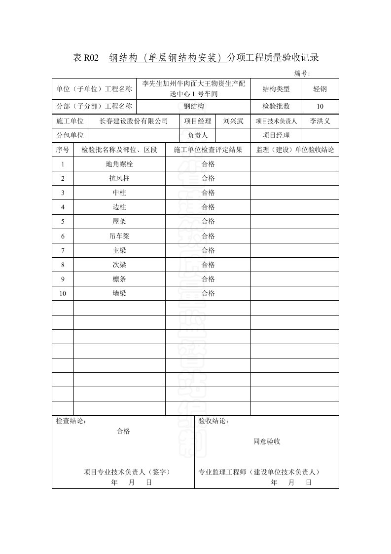 钢结构单层钢结构安装分项工程质量验收记录