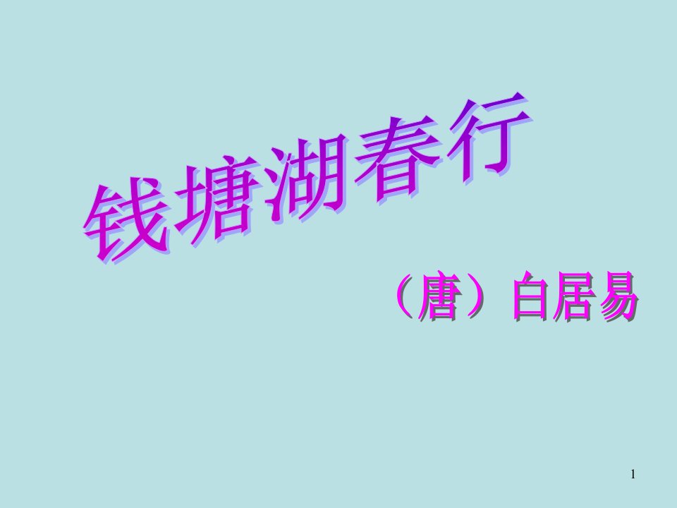 人教版八年级语文上册第13课唐诗五首之钱塘湖春行课件