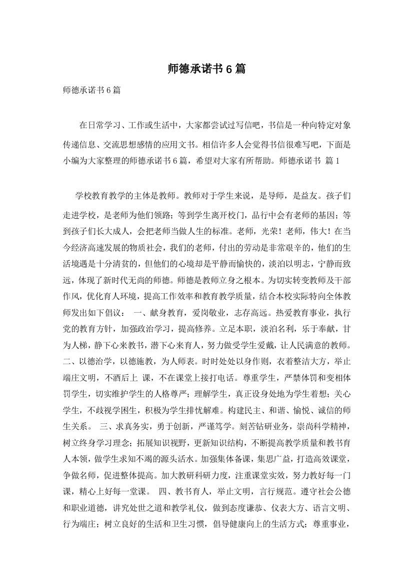 师德承诺书6篇