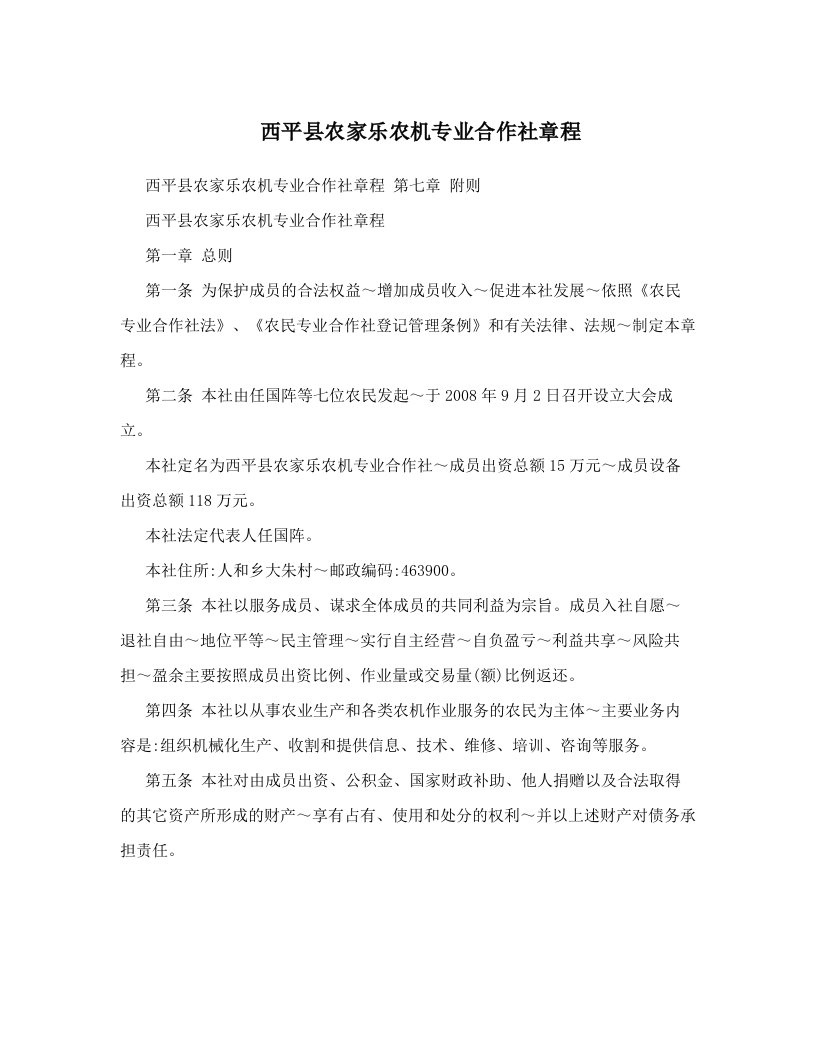 西平县农家乐农机专业合作社章程