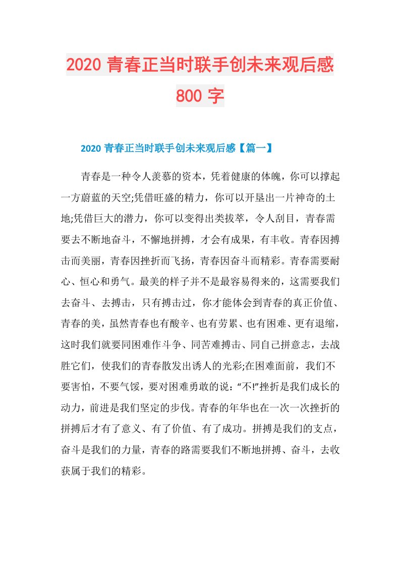 271700青春正当时联手创未来观后感800字