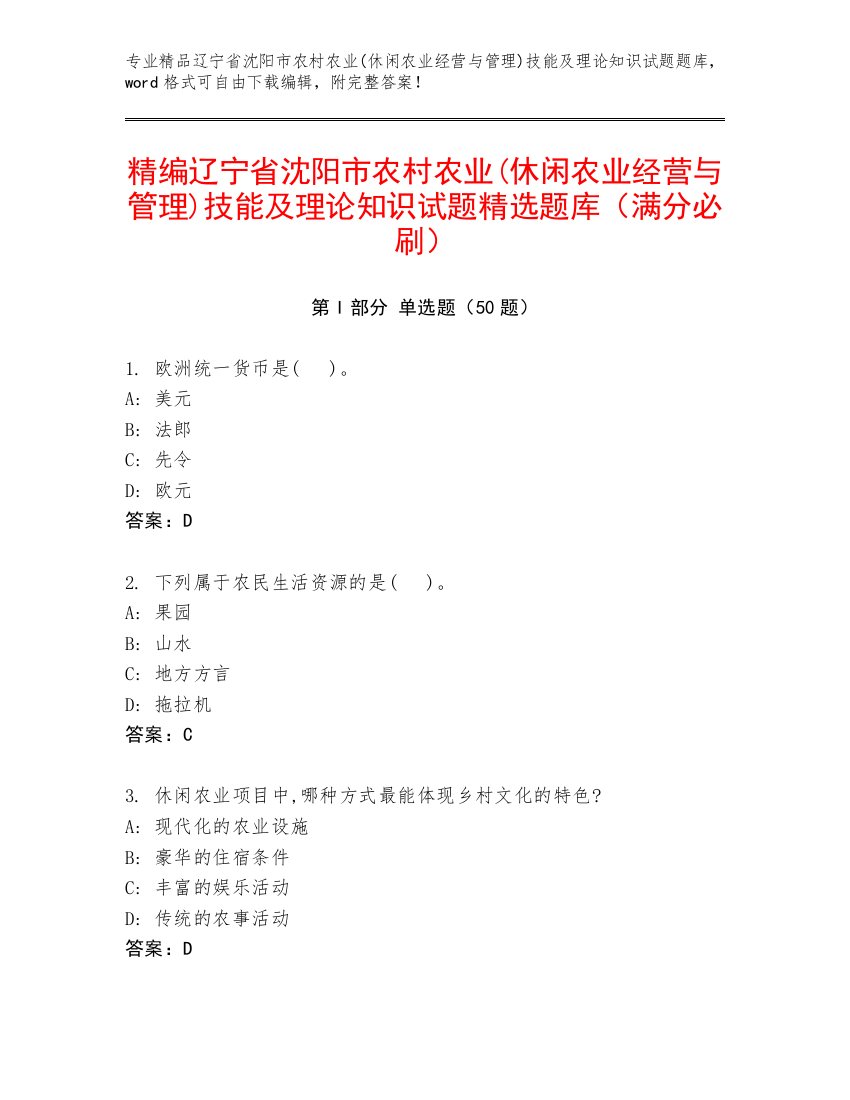 精编辽宁省沈阳市农村农业(休闲农业经营与管理)技能及理论知识试题精选题库（满分必刷）