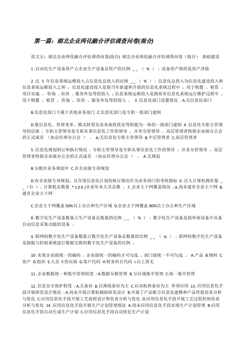 湖北企业两化融合评估调查问卷(混合)[修改版]