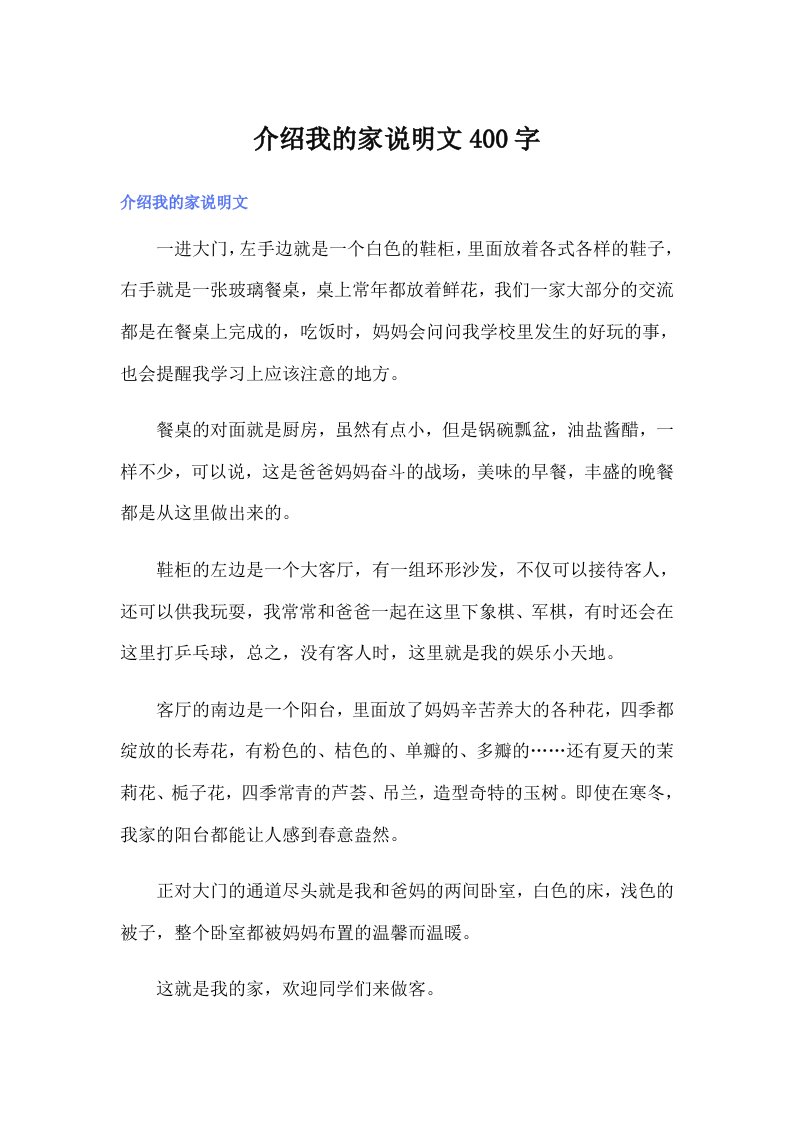 介绍我的家说明文400字